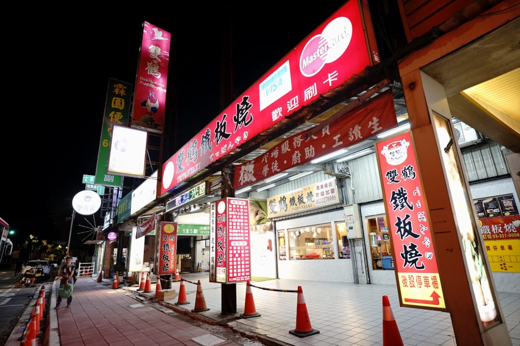 美食｜桃園龜山 雙鶴鐵板燒 老字號林口鐵板燒(有停車場) 林口長庚週邊美食推薦！
