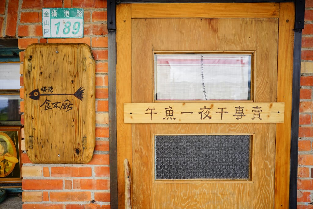 美食|新北金山 磺港 食不厭 午魚一夜干專賣 漁港邊的老屋料理 - 第3張圖 美食|新北金山 磺港 食不厭 午魚一夜干專賣 漁港邊的老屋料理