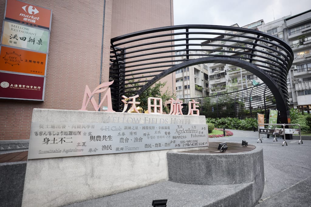 旅遊住宿|台北外宿節 沃田旅店 親子友善溫馨好旅店 北投一日遊-北投溫泉無圍牆博物館、溫泉湯屋推薦! - 第3張圖 旅遊住宿|台北外宿節 沃田旅店 親子友善溫馨好旅店 北投一日遊-北投溫泉無圍牆博物館、溫泉湯屋推薦!