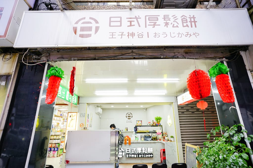 食記｜基隆 王子神谷日式厚鬆餅(基隆店) 近基隆夜市甜點推薦！季節限定草莓舒芙蕾 鬆軟不塌陷的平價美味甜點~