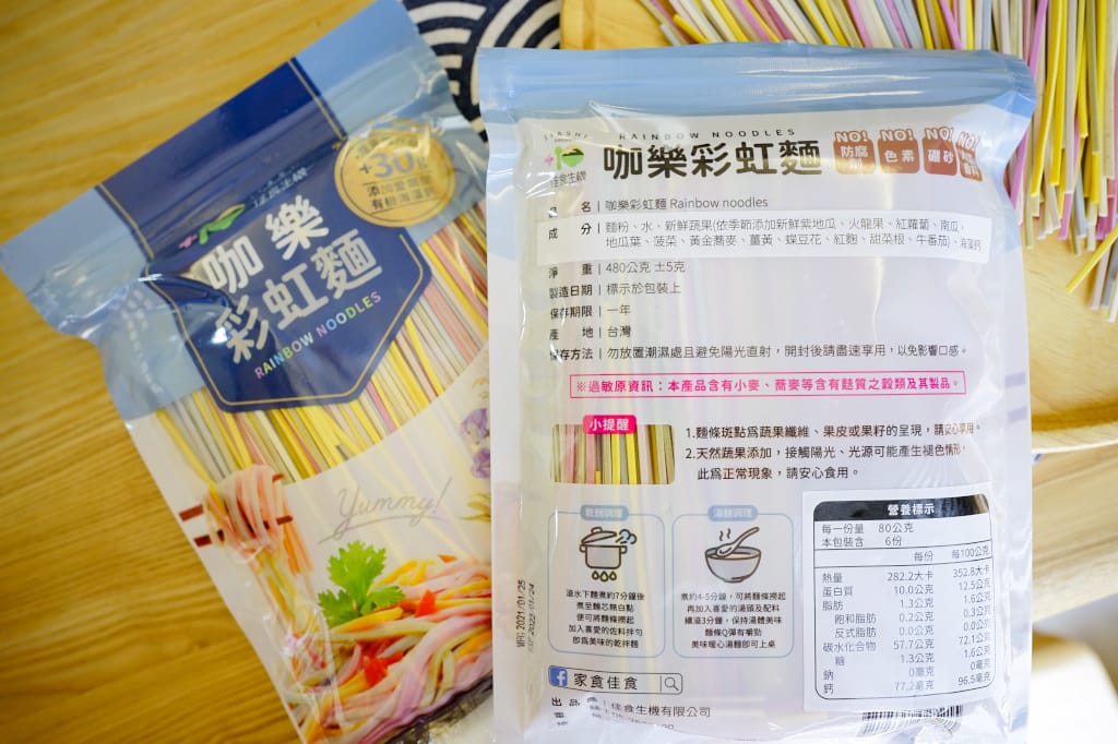 料理｜家食佳食 蔬果日曬麵 咖樂彩虹麵 超療癒麵食(無鹽含鈣麵條，小朋友也可以吃喔！)