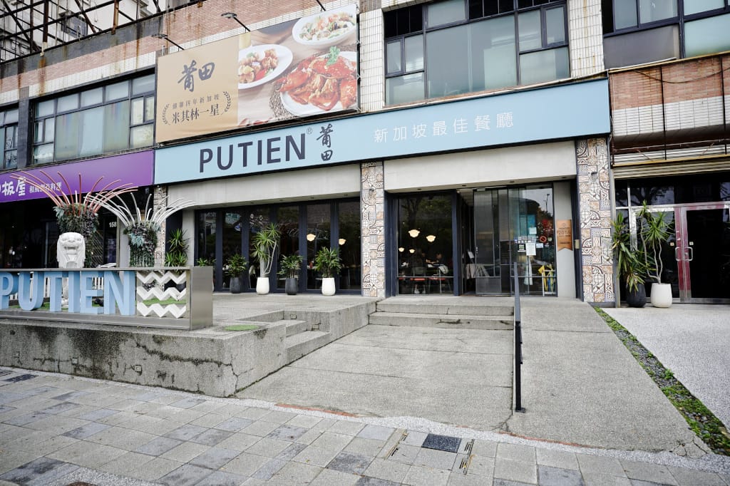 食記｜新竹竹北 PUTIEN 莆田(竹北光明店) 親子友善餐廳提供寶寶粥 米其林摘星套餐 聚餐推薦！