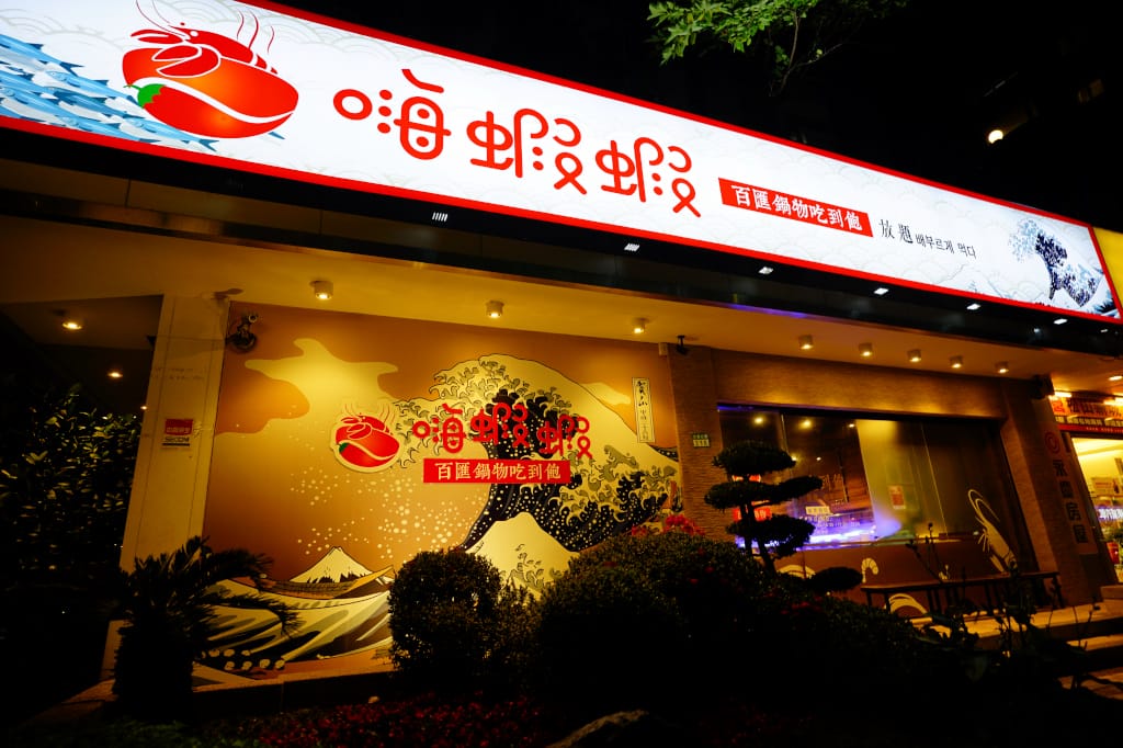 食記｜台北 公司聚餐吃到飽推薦 嗨蝦蝦百匯鍋物吃到飽(光復店) 超澎湃海鮮食材火鍋吃到飽推薦！超高CP值生魚片、炙握壽司聚餐推薦~