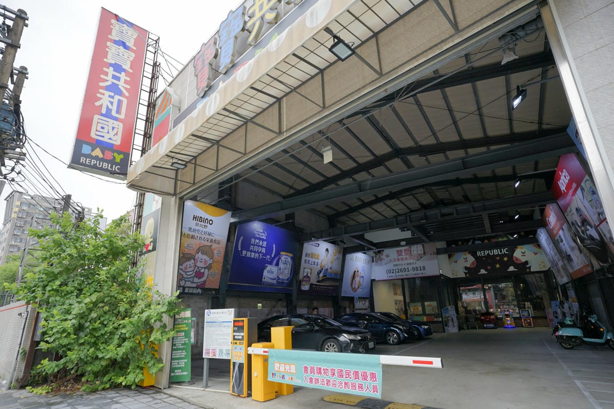 育兒分享|新北大型婦嬰用品店推薦!寶寶共和國(汐止店) 兩百坪親子用品購物商場 會員購物最划算~ - 第2張圖 育兒分享|新北大型婦嬰用品店推薦!寶寶共和國(汐止店) 兩百坪親子用品購物商場 會員購物最划算~