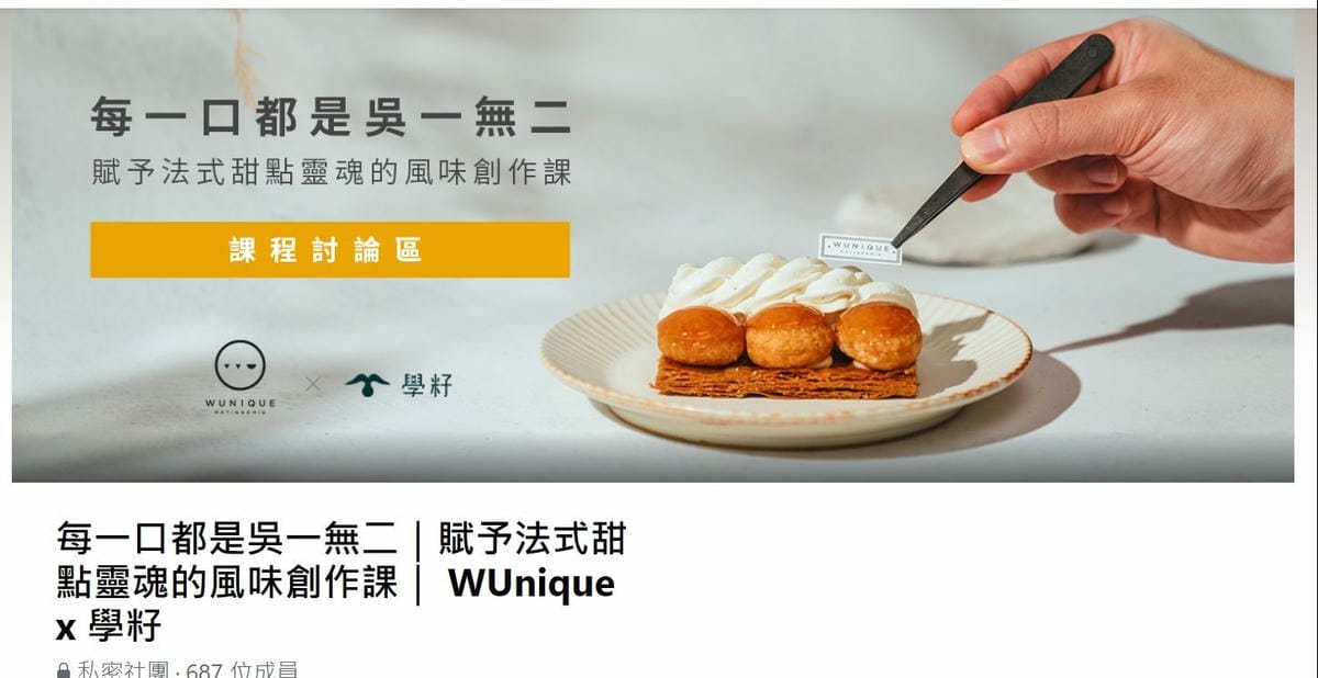 線上烘焙課程｜ WUnique 法式甜點線上課程推薦！為新手打造的法式甜點課《每一口都是吳一無二｜賦予法式甜點靈魂的風味創作課》-學籽文創