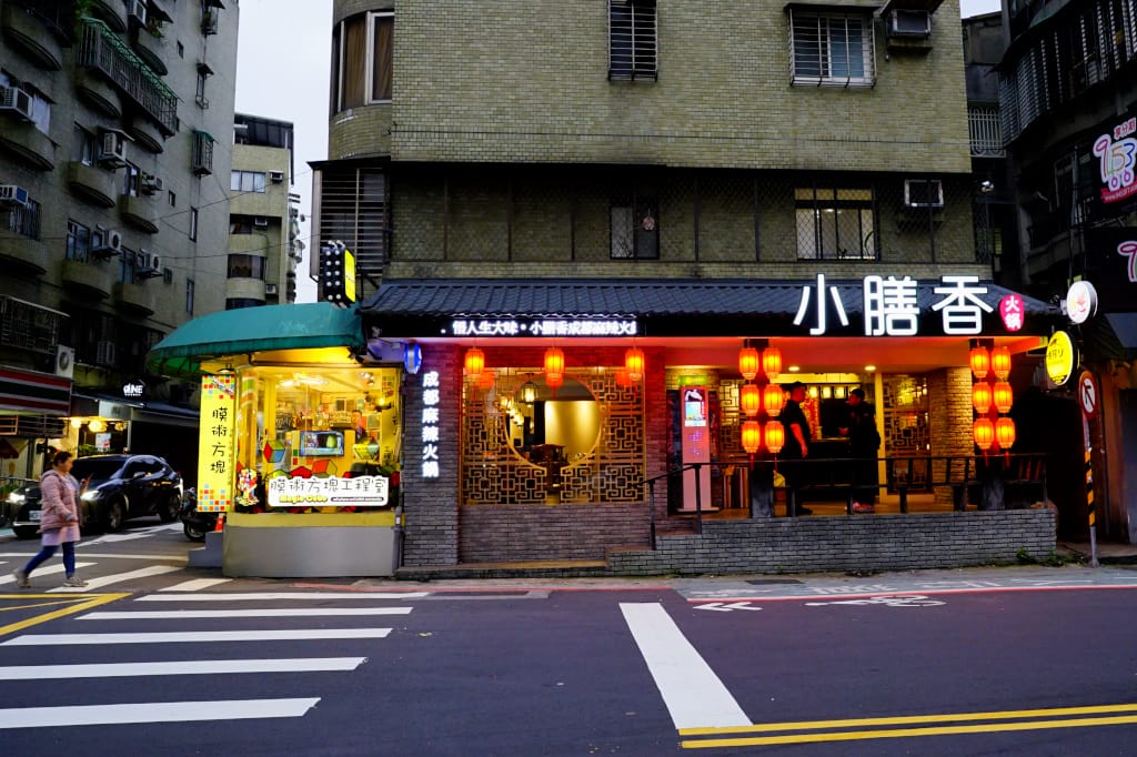 食記｜台北 小膳香成都麻辣火鍋 台北正宗四川麻辣火鍋推薦！今晚，誰來陪我喝花酒~