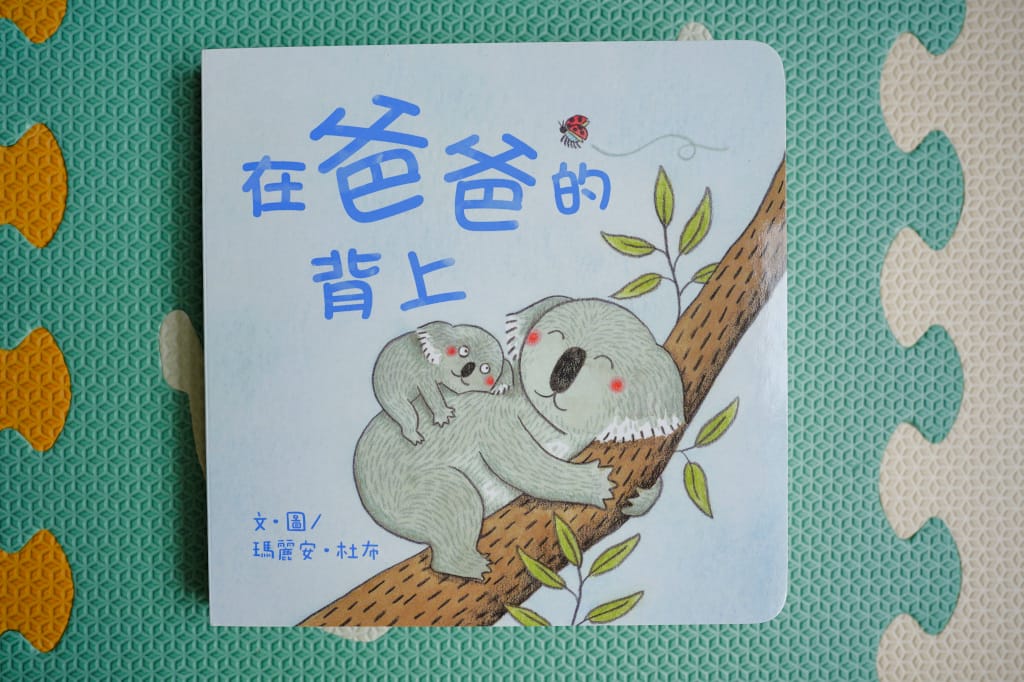 育兒分享|信誼/上誼出版社 0-3歲童書推薦分享!親子共讀,給孩子的第一本童書繪本推薦! - 第24張圖 育兒分享|信誼/上誼出版社 0-3歲童書推薦分享!親子共讀,給孩子的第一本童書繪本推薦!