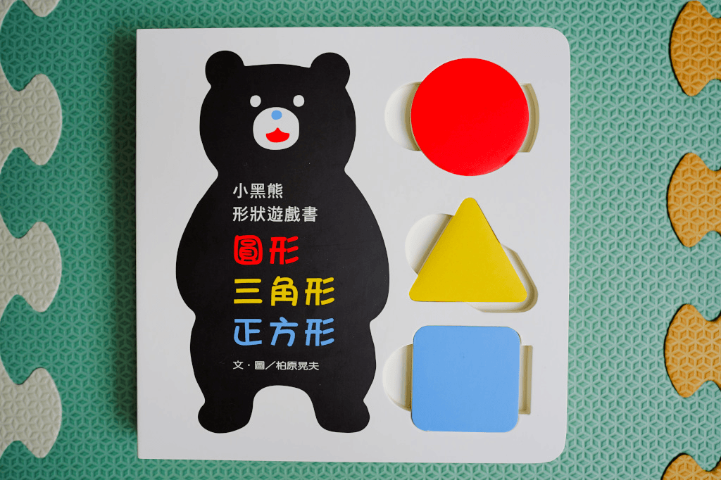 育兒分享|信誼/上誼出版社 0-3歲童書推薦分享!親子共讀,給孩子的第一本童書繪本推薦! - 第11張圖 育兒分享|信誼/上誼出版社 0-3歲童書推薦分享!親子共讀,給孩子的第一本童書繪本推薦!