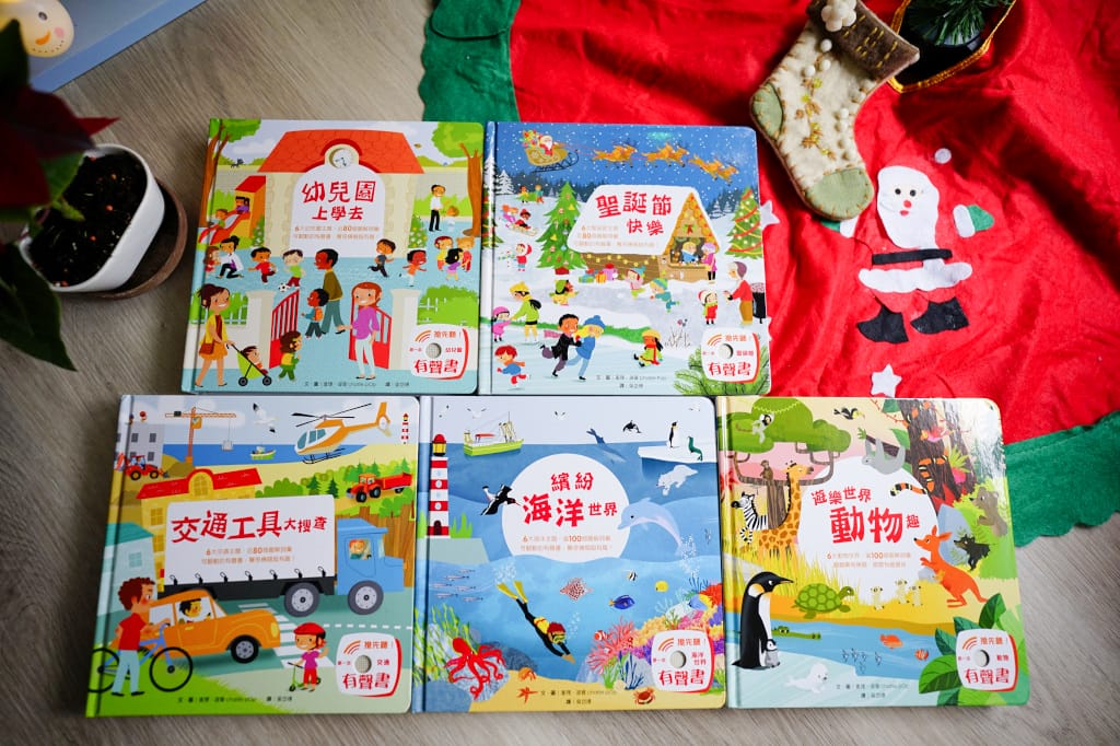 育兒分享|給孩子的第一套翻翻有聲書推薦!閣林文創聖誕禮物團 年度最優惠的童書繪本團購~孩子最愛的有聲書、立體書、益智桌遊書通通有 - 第2張圖 育兒分享|給孩子的第一套翻翻有聲書推薦!閣林文創聖誕禮物團 年度最優惠的童書繪本團購~孩子最愛的有聲書、立體書、益智桌遊書通通有