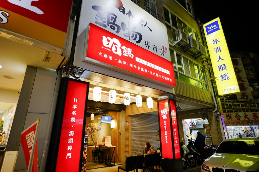 桃園食記|火鍋第一品牌「樂多多集團」旗下新品牌 日日鍋 日本職人鍋物專賣店(中壢大同店) 日式壽喜燒蔬菜吃到飽 桃園中壢火鍋推薦! - 第3張圖 桃園食記|火鍋第一品牌「樂多多集團」旗下新品牌 日日鍋 日本職人鍋物專賣店(中壢大同店) 日式壽喜燒蔬菜吃到飽 桃園中壢火鍋推薦!