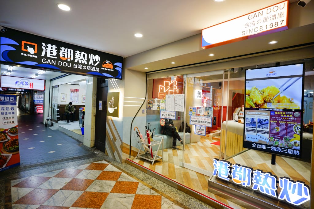 台北食記|港都熱炒(中山旗艦店) 台北優質熱炒、宵夜聚餐好選擇 適合外國人來訪的熱炒店推薦! - 第2張圖 台北食記|港都熱炒(中山旗艦店) 台北優質熱炒、宵夜聚餐好選擇 適合外國人來訪的熱炒店推薦!