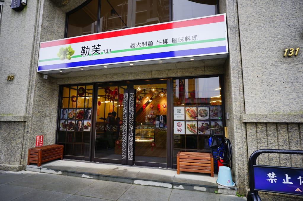 桃園食記|中壢勒芙131 義大利麵牛排風味餐 青埔美食餐廳、親子友善餐廳推薦! - 第2張圖 桃園食記|中壢勒芙131 義大利麵牛排風味餐 青埔美食餐廳、親子友善餐廳推薦!