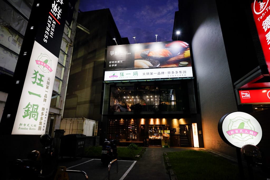 新竹食記|台灣狂潮 狂一鍋(竹北自強店)新竹宵夜火鍋推薦!火鍋迷必吃名店,經典台菜融入火鍋湯底,超有趣客家鹹湯圓鍋~ - 第2張圖 新竹食記|台灣狂潮 狂一鍋(竹北自強店)新竹宵夜火鍋推薦!火鍋迷必吃名店,經典台菜融入火鍋湯底,超有趣客家鹹湯圓鍋~