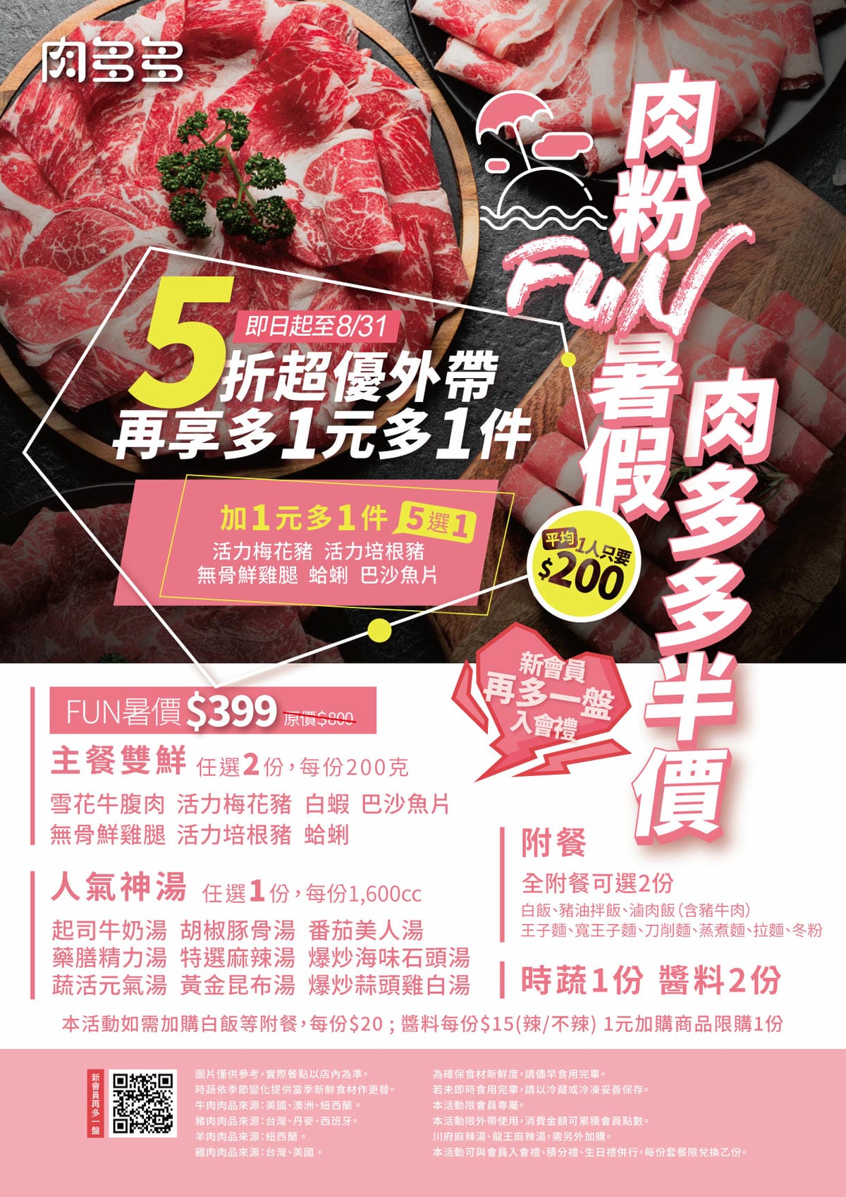 台中食記｜火鍋第一品牌樂多多集團 肉粉FUN暑假，肉多多半價優惠，露營吃火鍋囉！肉多多火鍋$399外帶餐 台中火鍋外帶推薦！
