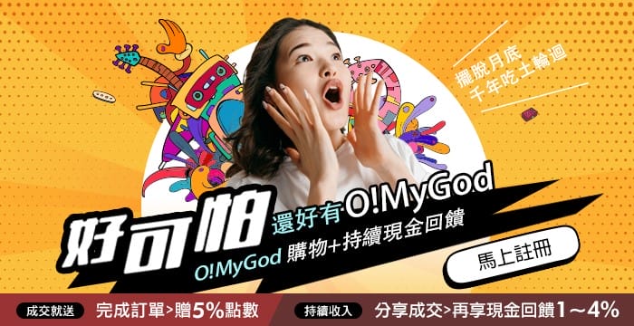 好康活動｜O! MyGod 超級商城 新會員註冊回饋超優惠，快揪好友一起分享賺回饋吧！