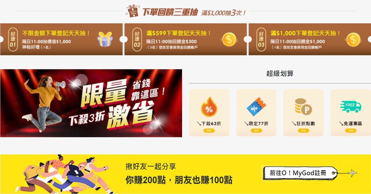 好康活動｜O! MyGod 超級商城 新會員註冊回饋超優惠，快揪好友一起分享賺回饋吧！