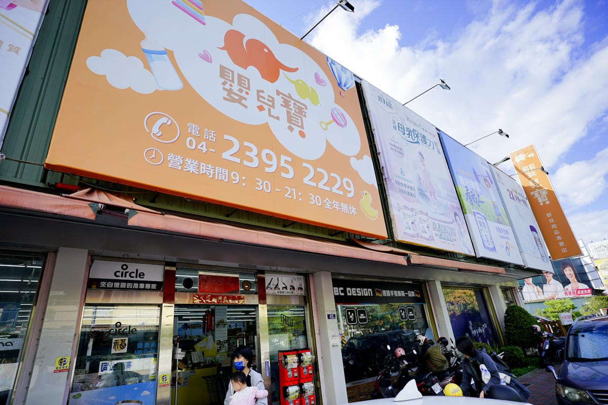 親子育兒|台中太平 嬰兒寶 婦嬰用品專賣店 台中最便宜的婦嬰用品店推薦!孕婦、新手爸媽必逛推薦~ - 第3張圖 親子育兒|台中太平 嬰兒寶 婦嬰用品專賣店 台中最便宜的婦嬰用品店推薦!孕婦、新手爸媽必逛推薦~