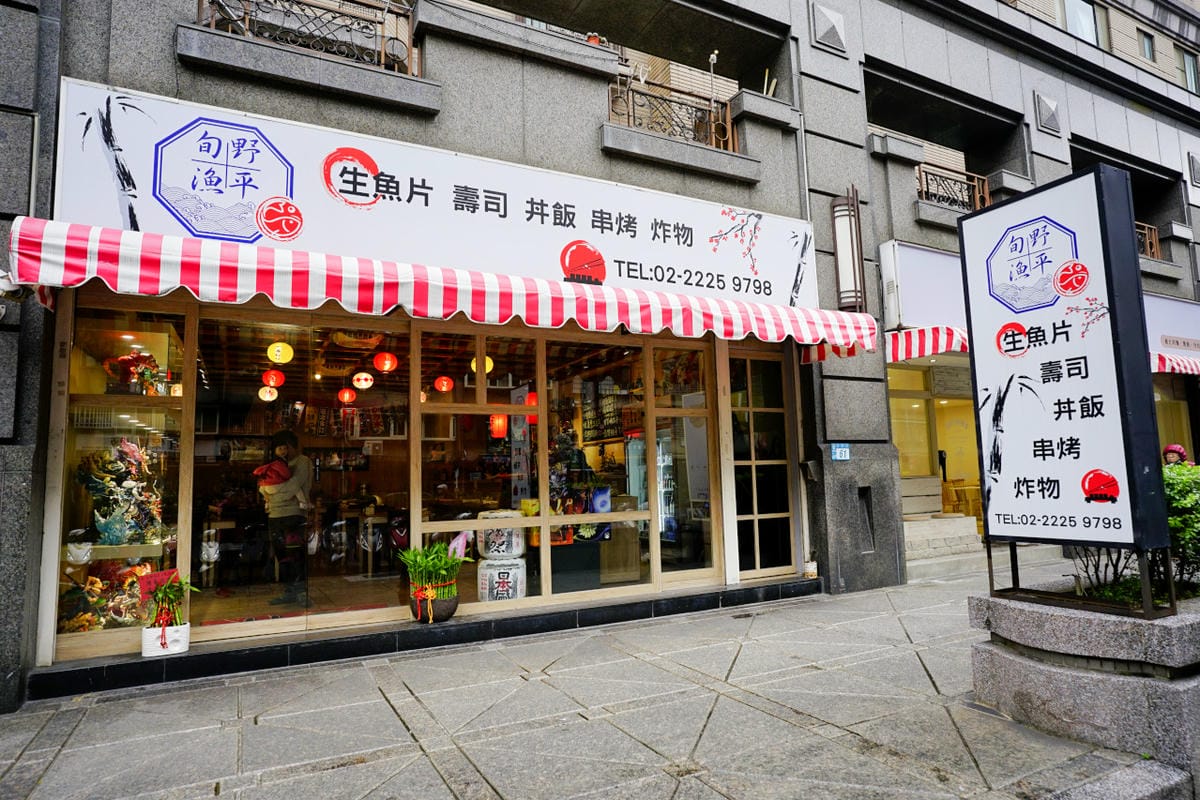 新北食記|板新站日本料理推薦!旬野漁平 板橋日式料理推薦!生魚片、壽司、丼飯、串烤、炸物 - 第3張圖 新北食記|板新站日本料理推薦!旬野漁平 板橋日式料理推薦!生魚片、壽司、丼飯、串烤、炸物