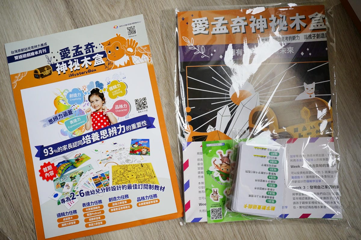 親子育兒|如何陪孩子共學成長?2-6歲幼兒潛能開發教材推薦!【愛孟奇神祕木盒】雙語遊戲繪本月刊-創刊號 - 第3張圖 親子育兒|如何陪孩子共學成長?2-6歲幼兒潛能開發教材推薦!【愛孟奇神祕木盒】雙語遊戲繪本月刊-創刊號