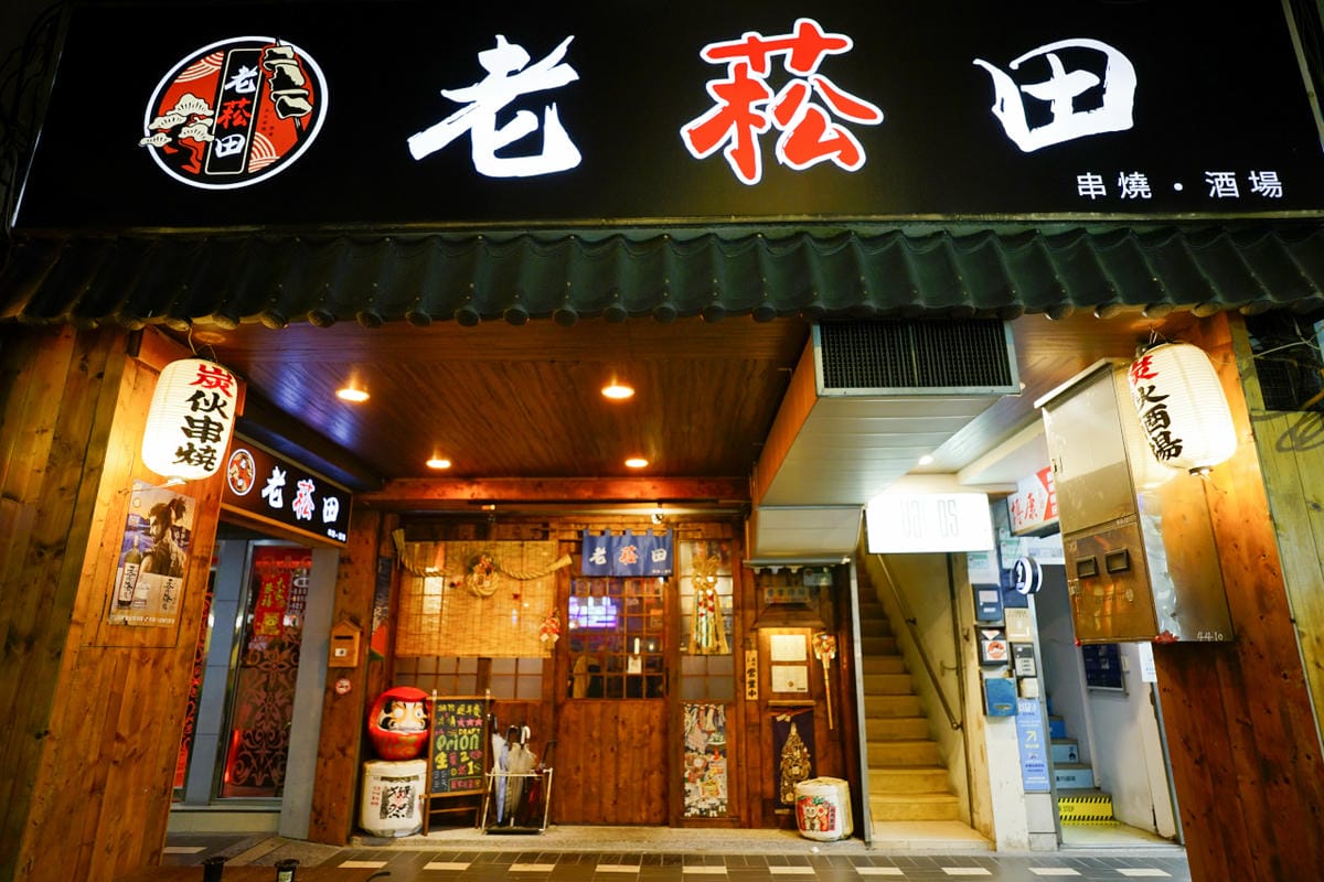 台北食記｜南京三民美食推薦！老菘田居酒屋（南京店）炭火獨門風味串燒，無雷居酒屋！