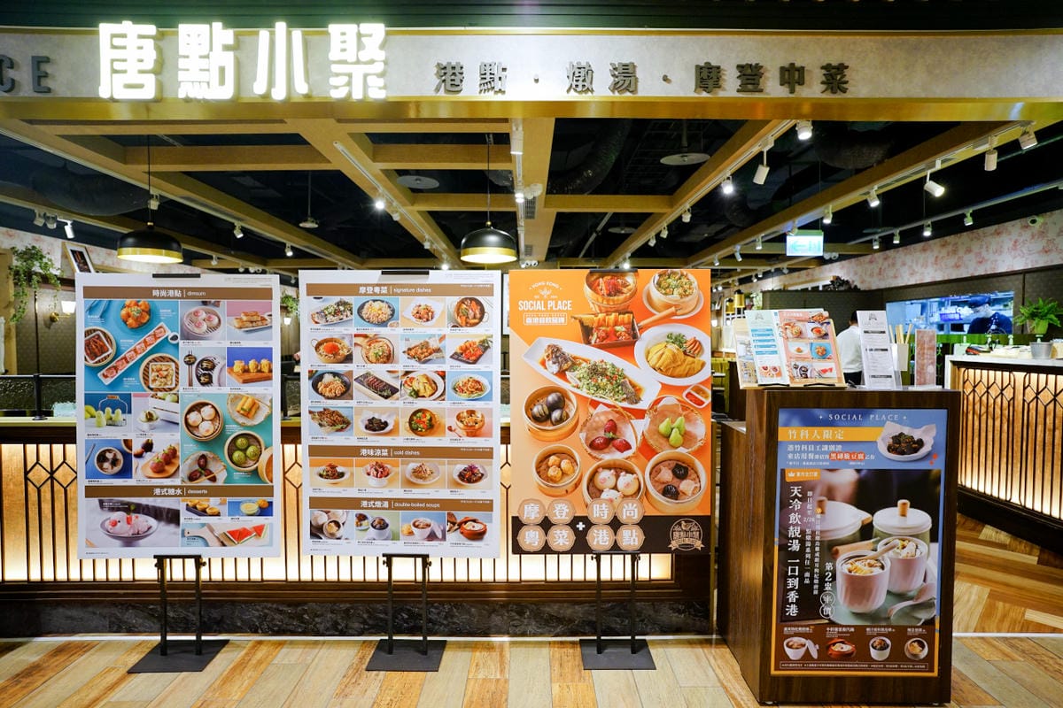 新竹食記|新竹美食港式飲茶推薦!唐點小聚(新竹巨城店)創意港點、時尚粵菜 - 第4張圖 新竹食記|新竹美食港式飲茶推薦!唐點小聚(新竹巨城店)創意港點、時尚粵菜