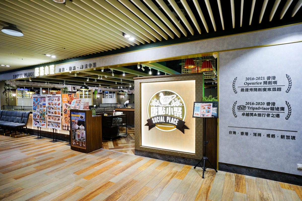 新竹食記|新竹美食港式飲茶推薦!唐點小聚(新竹巨城店)創意港點、時尚粵菜 - 第3張圖 新竹食記|新竹美食港式飲茶推薦!唐點小聚(新竹巨城店)創意港點、時尚粵菜