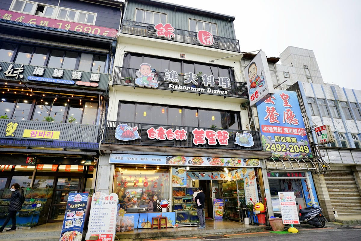 新北食記|萬里海產推薦!錦園漁夫料理 現撈活海鮮,來野柳就是要吃「漁夫痛風餐」~ - 第2張圖 新北食記|萬里海產推薦!錦園漁夫料理 現撈活海鮮,來野柳就是要吃「漁夫痛風餐」~