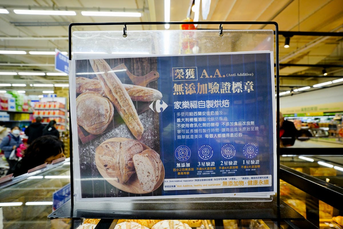 新北食記｜家樂福自製烘焙 100%無添加驗證標章 麵包美食標章無添加AA烘焙麵包推薦！