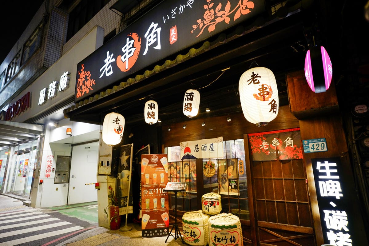 新北食記｜板橋居酒屋推薦！老串角居酒屋（板橋中山店）美味串燒、白醬海鮮烏龍麵 板橋聚餐餐廳推薦~