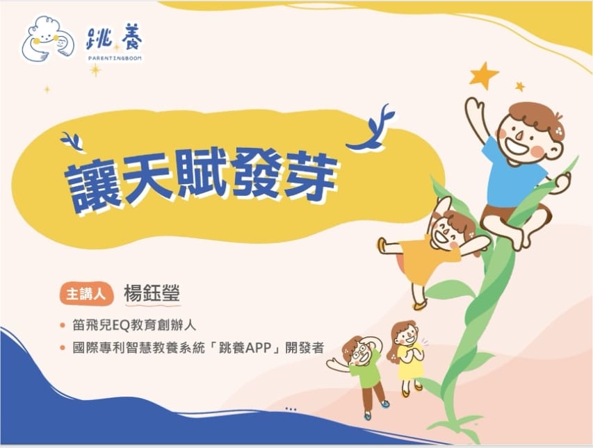 親子育兒｜線上教養工具推薦！隨身家教跳養APP 如何提升孩子EQ，順應天賦發展！