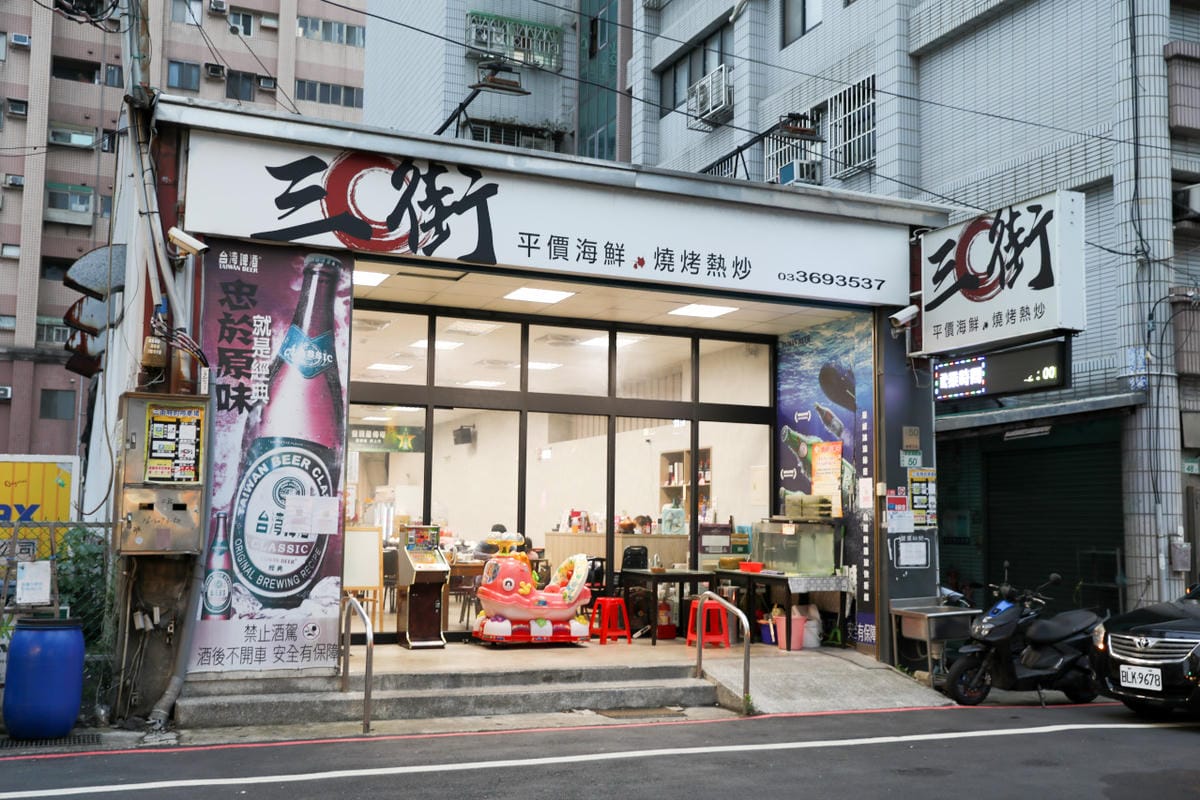桃園食記｜桃園平價快炒海鮮！三街海鮮屋 熱炒海鮮店喝酒聚餐推薦！