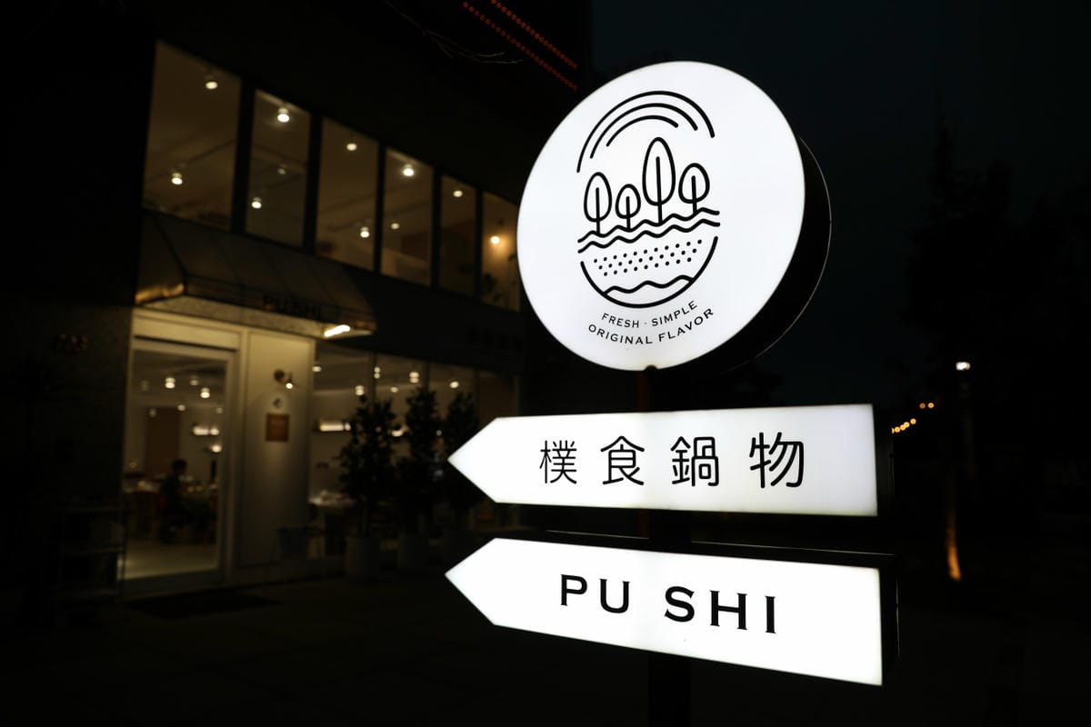 桃園食記|青埔火鍋推薦!樸食鍋物 PU SHI 橫山書法藝術館周邊美食,白色系網美火鍋店! - 第3張圖 桃園食記|青埔火鍋推薦!樸食鍋物 PU SHI 橫山書法藝術館周邊美食,白色系網美火鍋店!