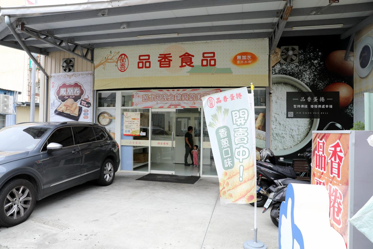 伴手禮｜嘉義伴手禮推薦！品香蛋捲 不加一滴水的現做蛋捲、真材實料鳳凰卷