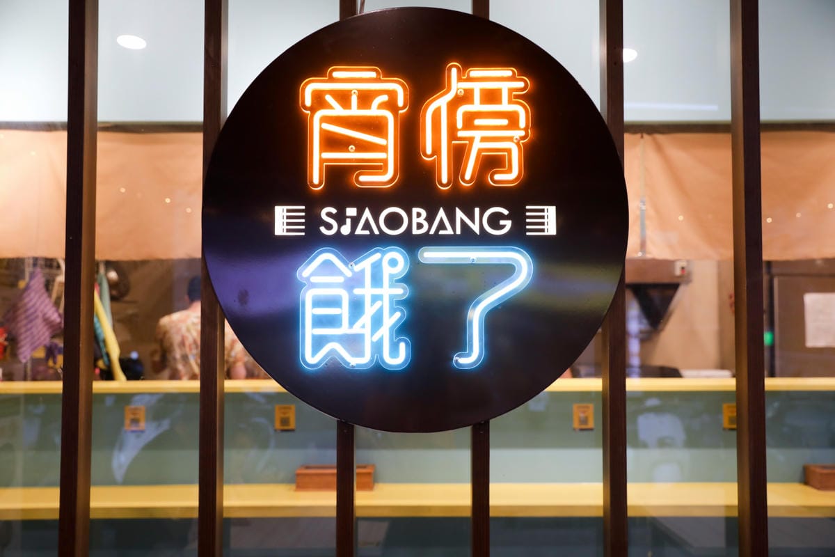 桃園食記 | 林口長庚必吃推薦!晚餐來吃宵傍餓了-大推鐵板麵~ - 第6張圖 桃園食記 | 林口長庚必吃推薦!晚餐來吃宵傍餓了-大推鐵板麵~