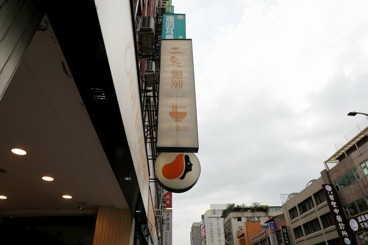 新北食記|二鬼麵鋪(三重店)台北橋必吃美食,麻辣麵食推薦! - 第3張圖 新北食記|二鬼麵鋪(三重店)台北橋必吃美食,麻辣麵食推薦!