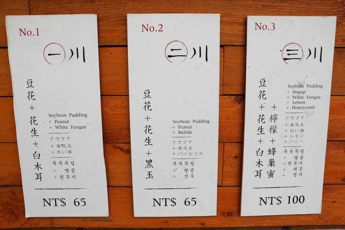 台北食記｜淡水老街美食推薦！三川豆花（河畔店）來一杯用喝的豆花，散步甜點推薦！