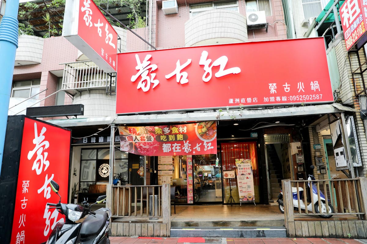 台北食記｜2023父親節聚餐首選！蒙古紅麻辣火鍋 蘆洲麻辣火鍋吃到飽推薦！（寵物友善餐廳）