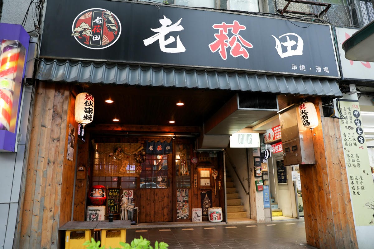 台北食記｜台北居酒屋推薦！南京三民站美食，來老菘田居酒屋（南京店）吃串燒配梅酒~