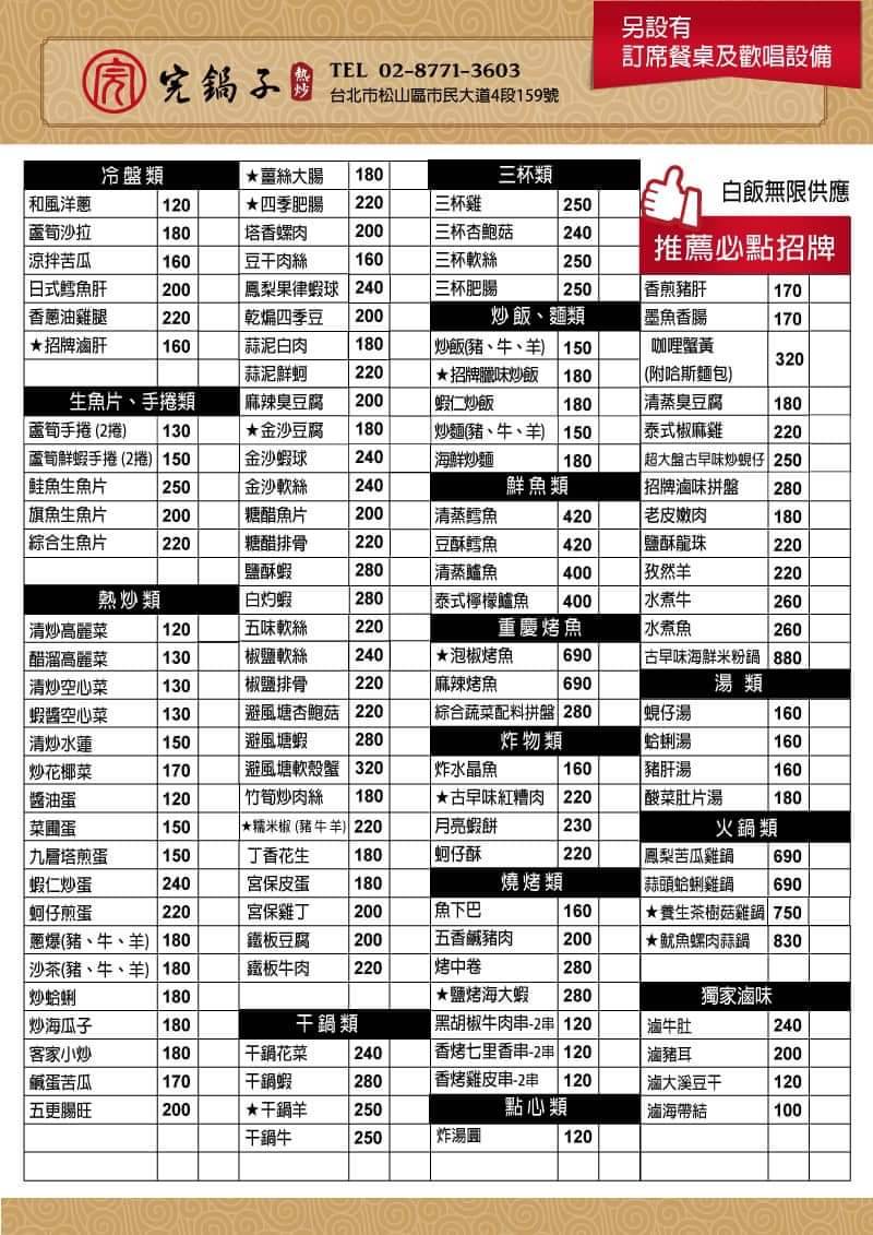 台北食記|完鍋子熱炒 市民大道熱炒、東區聚餐推薦!(KTV包廂) - 第7張圖 台北食記|完鍋子熱炒 市民大道熱炒、東區聚餐推薦!(KTV包廂)