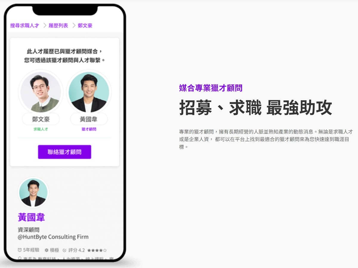 人資NEWS|HuntByte職缺媒合平台 HR人才招募/求職管道(免費獵才顧問資源) - 第4張圖 人資NEWS|HuntByte職缺媒合平台 HR人才招募/求職管道(免費獵才顧問資源)