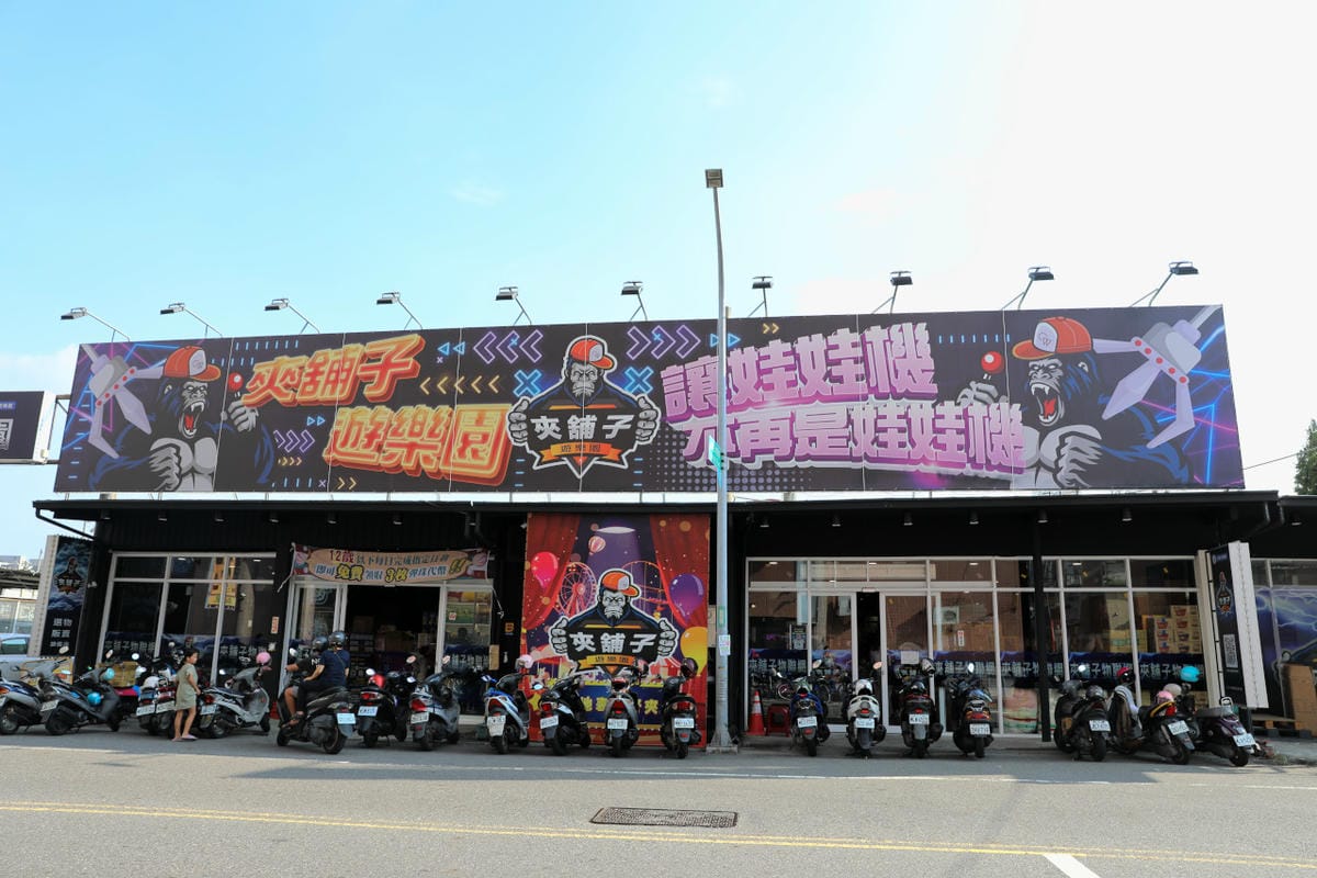 台南旅遊|台南親子一日遊美食景點!永康夾舖子遊樂園 親子友善、新手友善 夾娃娃機、夾零食機推薦! - 第14張圖 台南旅遊|台南親子一日遊美食景點!永康夾舖子遊樂園 親子友善、新手友善 夾娃娃機、夾零食機推薦!