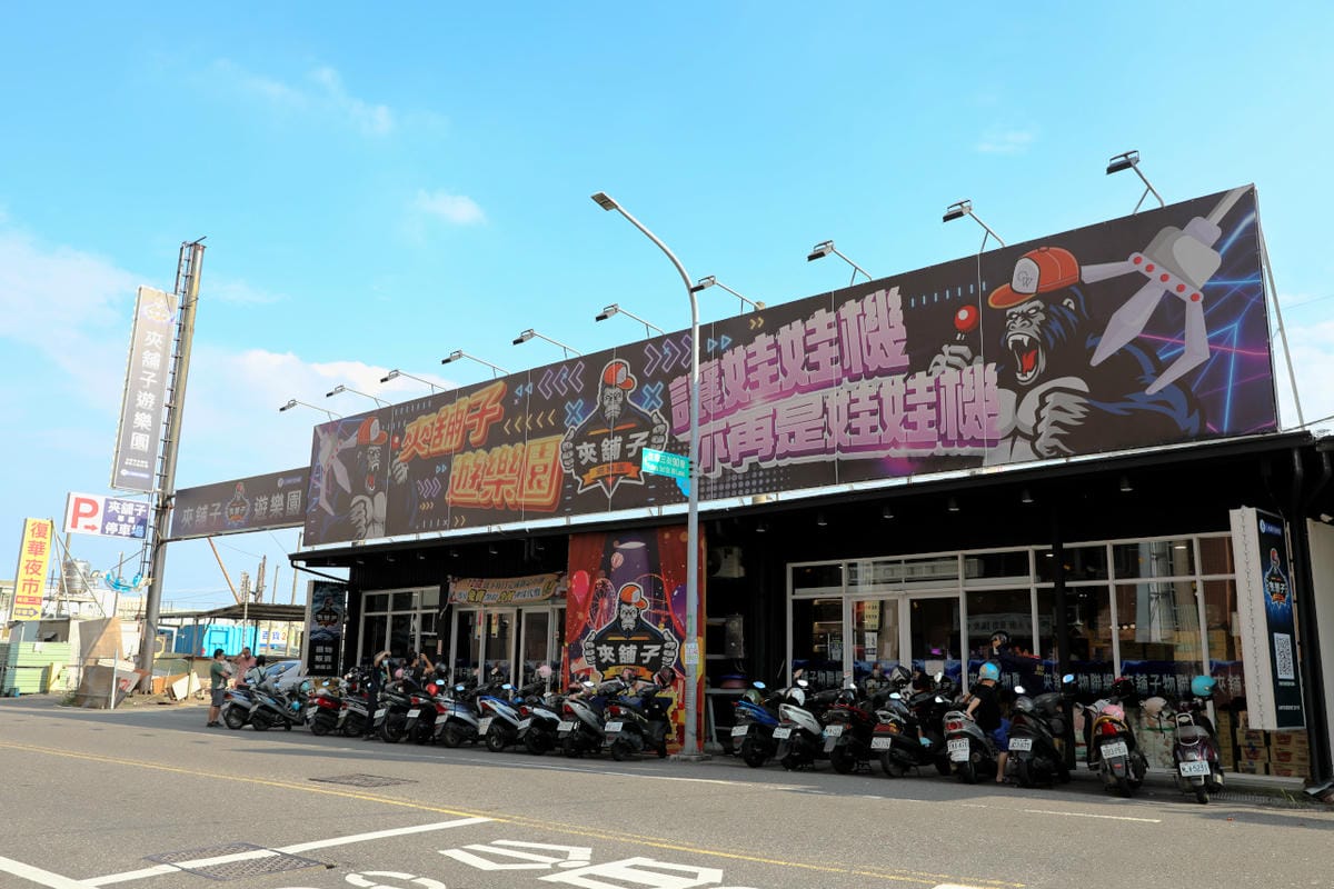台南旅遊|台南親子一日遊美食景點!永康夾舖子遊樂園 親子友善、新手友善 夾娃娃機、夾零食機推薦! - 第15張圖 台南旅遊|台南親子一日遊美食景點!永康夾舖子遊樂園 親子友善、新手友善 夾娃娃機、夾零食機推薦!