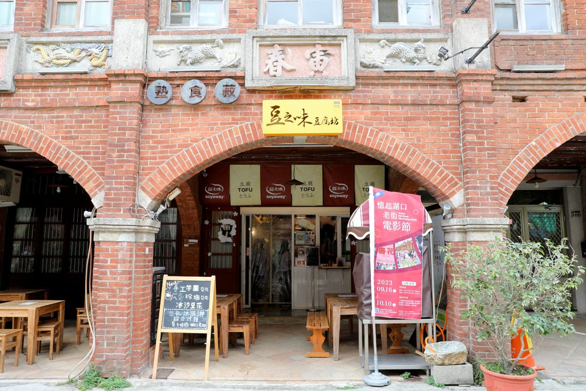 新竹食記｜湖口老街餐廳推薦！卡拉義式餐館（親子友善）義大利麵、舒芙蕾 湖口老街一日遊規劃，盡情享受客家文化、傳統小吃美食