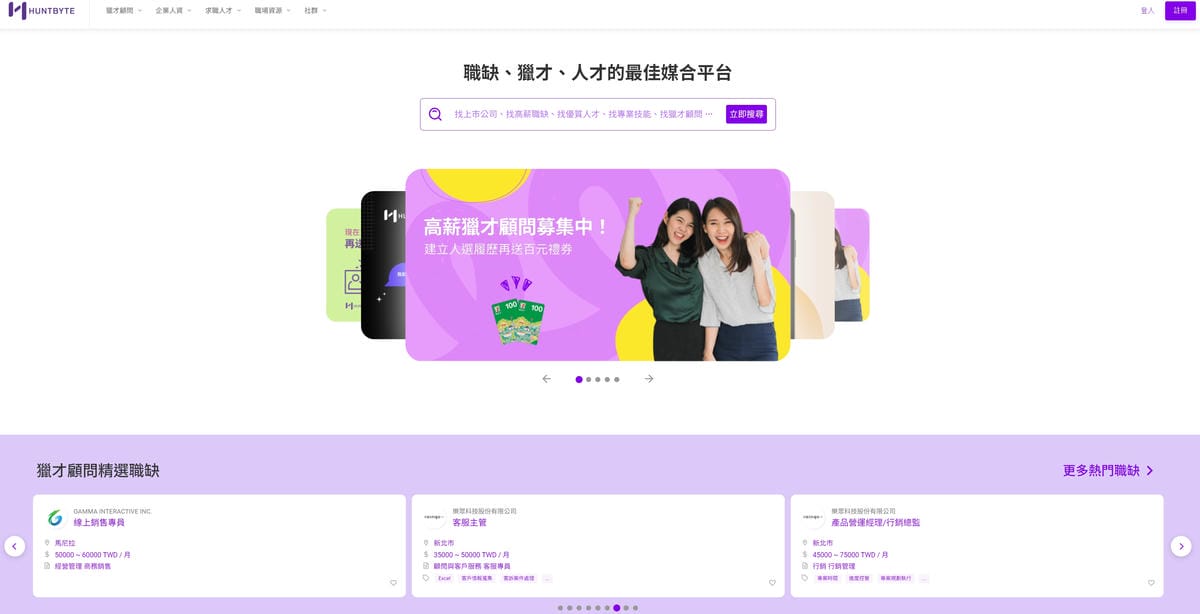 人資NEWS|HuntByte職缺媒合平台 HR人才招募/求職管道(免費獵才顧問資源) - 第1張圖 人資NEWS|HuntByte職缺媒合平台 HR人才招募/求職管道(免費獵才顧問資源)