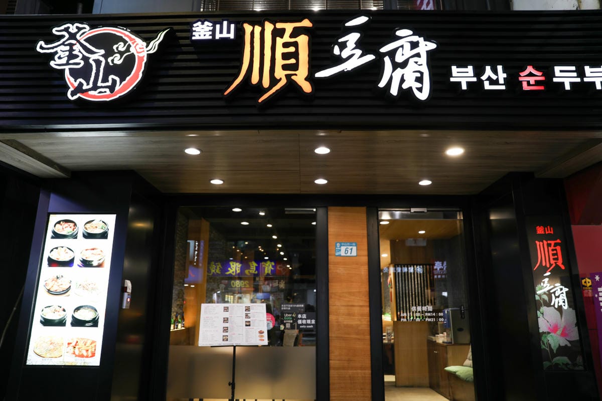 新北食記|板橋韓式料理餐廳推薦!釜山順豆腐 個人韓式銅盤烤肉、韓式冷麵、韓式炒冬粉 道地韓國料理推薦!是親子友善店家唷~ - 第3張圖 新北食記|板橋韓式料理餐廳推薦!釜山順豆腐 個人韓式銅盤烤肉、韓式冷麵、韓式炒冬粉 道地韓國料理推薦!是親子友善店家唷~