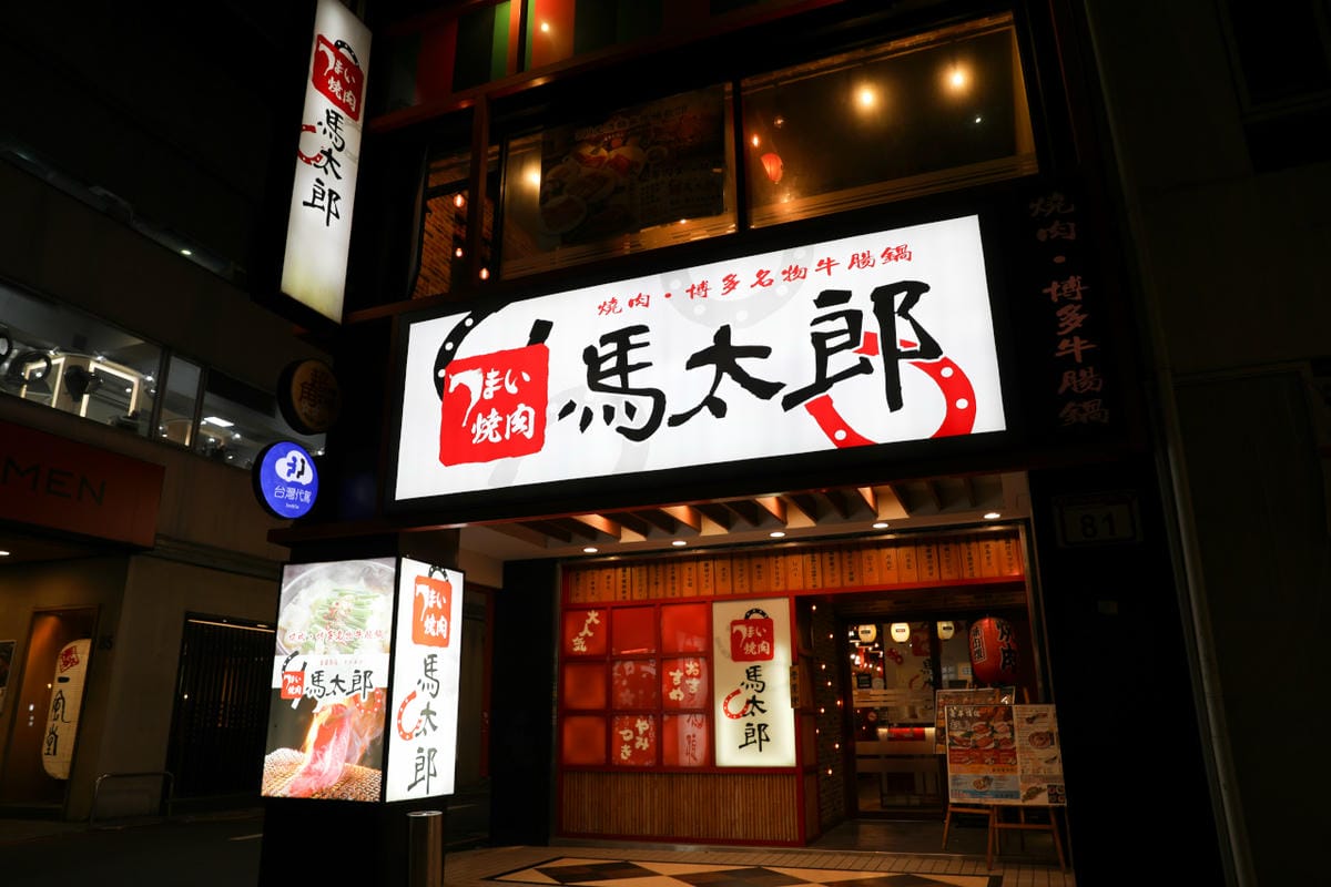 台北食記|台北日式燒肉吃到飽推薦!馬太郎燒肉(台灣中山店)這裡吃得到橫膈膜跟牛腸喔~ - 第2張圖 台北食記|台北日式燒肉吃到飽推薦!馬太郎燒肉(台灣中山店)這裡吃得到橫膈膜跟牛腸喔~