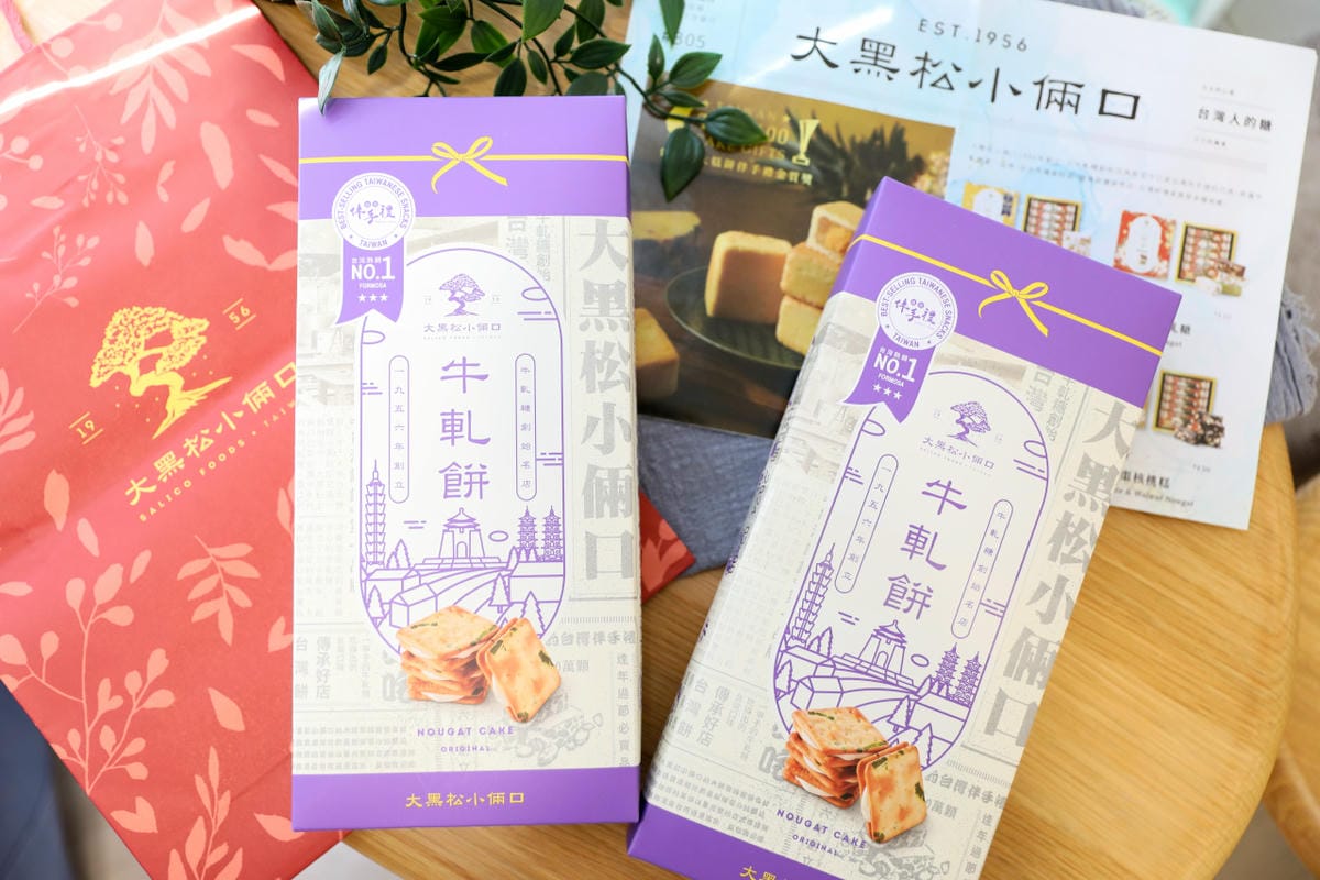 伴手禮｜台灣伴手禮禮盒推薦！大黑松小倆口 ‧ 牛軋糖創始名店 牛軋餅禮盒，鹹香好滋味！