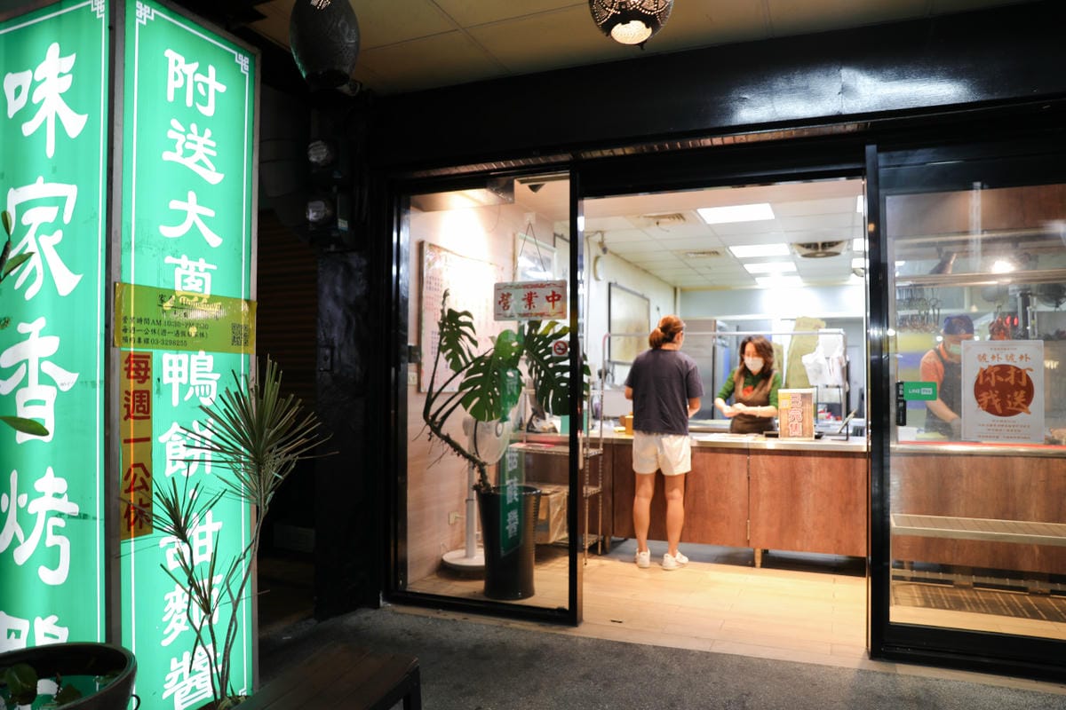 桃園食記|桃園龜山脆皮烤鴨推薦!家香北平脆皮烤鴨 片鴨、醬炒,一鴨兩吃! - 第3張圖 桃園食記|桃園龜山脆皮烤鴨推薦!家香北平脆皮烤鴨 片鴨、醬炒,一鴨兩吃!
