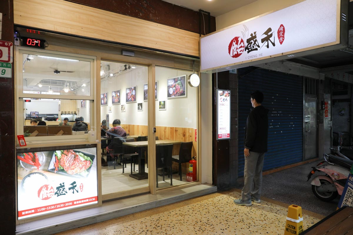 台北食記｜中正紀念堂美食 飴盛禾 烤定食 秘醬火烤系列推薦！中正區便當外送、外帶餐盒