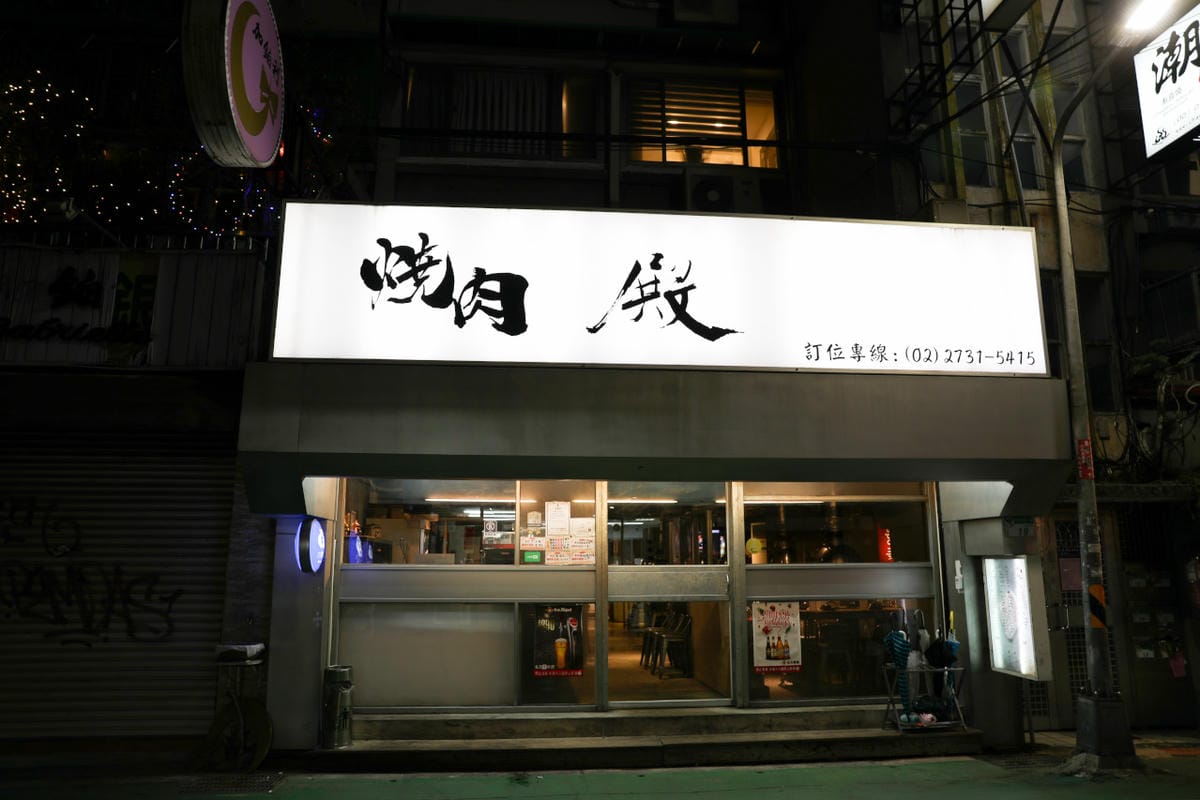 台北食記｜台北東區美食推薦！燒肉殿 燒肉吃到飽、啤酒暢飲 聚餐好去處~